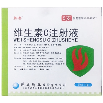维生素C注射液5ml：1g*5支