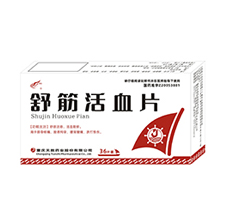 舒筋活血片0.3g*18片*2板/盒